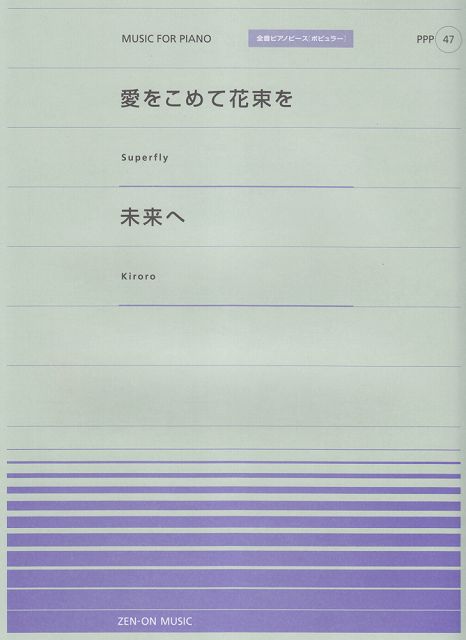 ※3300円以上送料無料【宅急便】 ピアノピースP（47）　・愛をこめて花束を／Superfly　・未来へ／Kiroro全音ピアノピース［ポピュラー］ 《楽譜 スコア ポイントup》