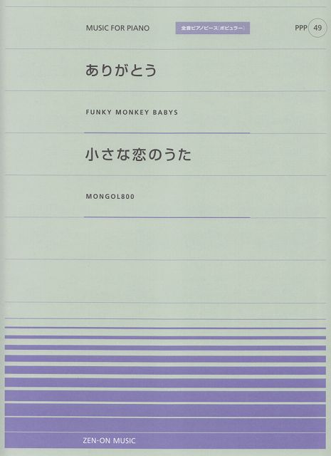 ※3300円以上送料無料【宅急便】 ピアノピースP（49）　・ありがとう／FUNKY　MONKEY　BABYS　・小さな恋のうた／MONGOL800全音ピアノピース［ポピュラー］ 《楽譜 スコア ポイントup》