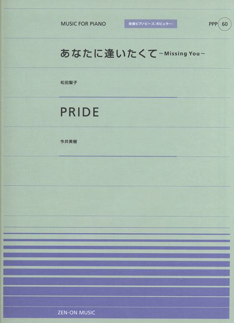 【新品】 ピアノピースP（60） あなたに逢いたくて／松田聖子 PRIDE／今井美樹全音ピアノピース［ポピュラー］ 《楽譜 スコア ポイントup》