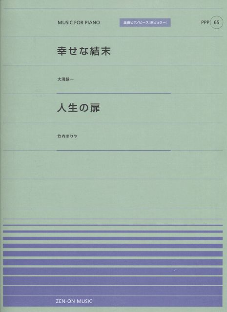 ※3300円以上送料無料【宅急便】 ピアノピースP（65） 幸せな結末／大滝詠一 人生の扉／竹内まりや全音ピアノピース［ポピュラー］ 《楽譜 スコア ポイントup》