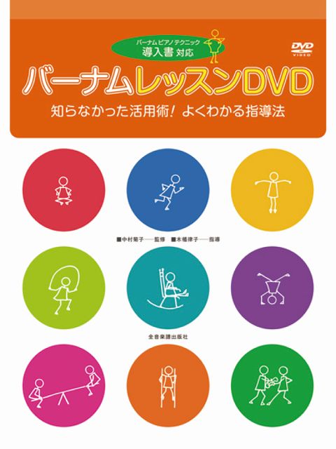 【新品】 DVD バーナム レッスンDVD 導入書対応 バーナムピアノテクニック 導入書対応 《楽譜 スコア ポイントup》 送料無料 