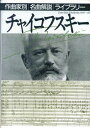 【新品】 作曲家別名曲解説ライブラリー（8） チャイコフスキー 《楽譜 スコア ポイントup》※送料無料※