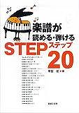 Rakuten - ※3300円以上送料無料【宅急便】 楽譜が読める・弾けるステップ20 《楽譜 スコア ポイントup》