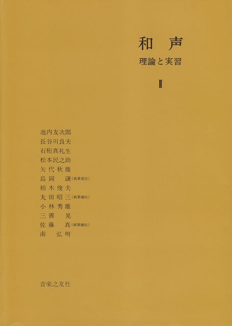 【新品】 和声　理論と実習（2） 《楽譜 スコア ポイントup》※送料無料※