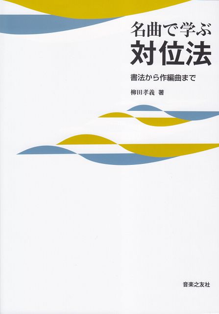 Rakuten - ※3300円以上送料無料【宅急便】 名曲で学ぶ　対位法　書法から作編曲まで 《楽譜 スコア ポイントup》