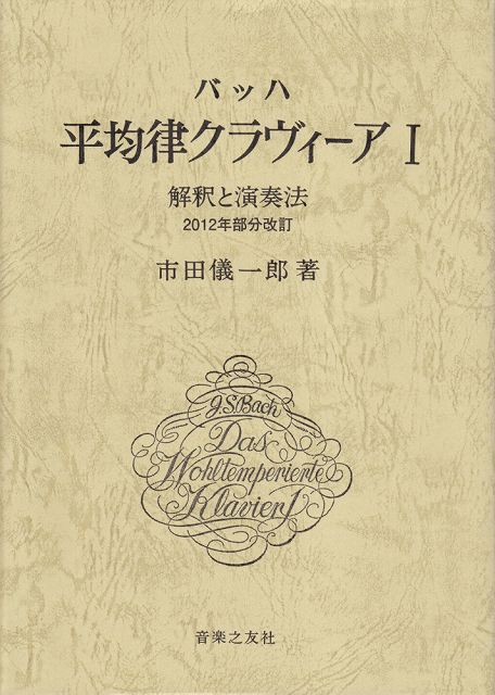 【新品】 バッハ平均律クラヴィーア（1）　解釈と演奏法　2012年部分改訂　市田儀一郎著 《楽譜 スコア ポイントup》※送料無料※