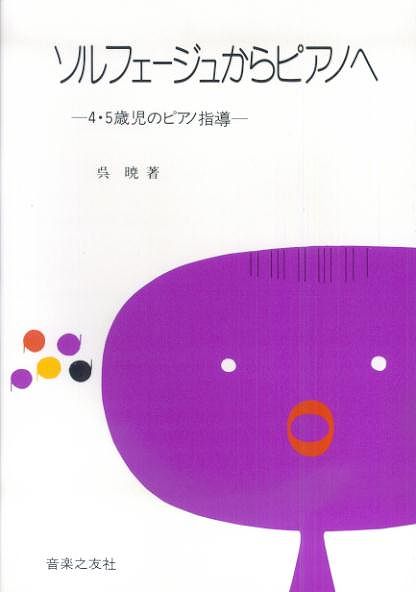 Rakuten - ※3300円以上送料無料【宅急便】 ソルフェージュからピアノへ−4・5歳児のピアノ指導− 《楽譜 スコア ポイントup》