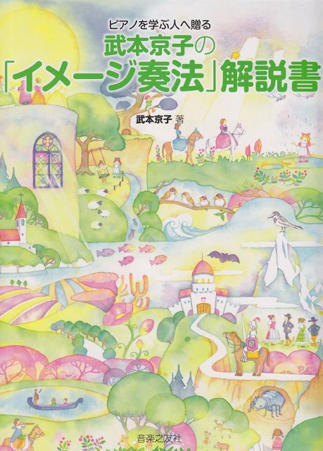 【新品】 ピアノを学ぶ人へ贈る　武本京子の「イメージ奏法」　解説書 《楽譜 スコア ポイントup》