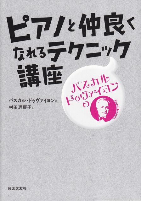 Rakuten - ※3300円以上送料無料【宅急便】 パスカル・ドゥヴァイヨンの　ピアノと仲良くなれるテクニック講座 《楽譜 スコア ポイントup》