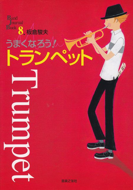 Rakuten - ※3300円以上送料無料【宅急便】 BJB（8）うまくなろう！トランペットBand　Journal　Book 《楽譜 スコア ポイントup》