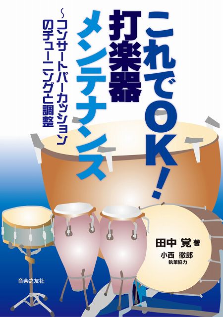 ※3300円以上送料無料【宅急便】 これでOK！打楽器メンテナンス：　コンサートパーカッションのチューニ..