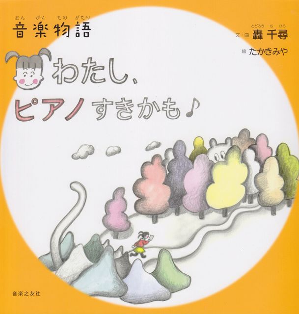 Rakuten - ※3300円以上送料無料【宅急便】 音楽物語　わたし、ピアノすきかも　文・曲　轟千尋／絵　たかきみや 《楽譜 スコア ポイントup》