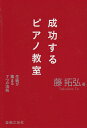 【新品】 成功するピアノ教室 生徒が集まる7つの法則 藤拓弘 《楽譜 スコア ポイントup》