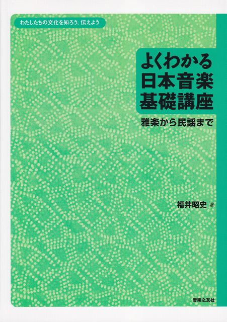 Rakuten - ※3300円以上送料無料【宅急便】 よくわかる日本音楽基礎講座　雅楽から民謡まで 《楽譜 スコア ポイントup》