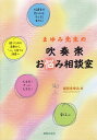 【新品】 まゆみ先生の 吹奏楽お悩み相談室 《楽譜 スコア ポイントup》