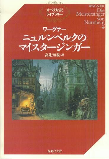 ※3300円以上送料無料【宅急便】 オペラ対訳ライブラリー ワーグナー／ニュルンベルクのマイスタージンガー 《楽譜 スコア ポイントup》