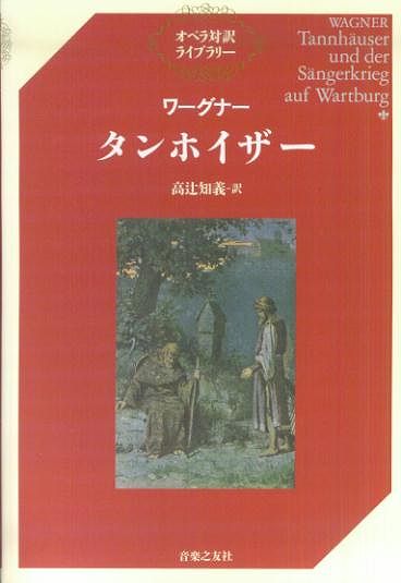 ※3300円以上送料無料【宅急便】オペラ対訳ライブラリー ワーグナー／タンホイザー《楽譜 スコア ポイントup》