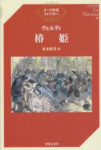 【新品】 オペラ対訳ライブラリー ヴェルディ/椿姫 坂本鉄男=訳 《楽譜 スコア ポイントup》