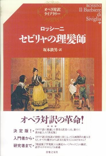  オペラ対訳ライブラリー　ロッシーニ／セビリャの理髪師　　坂本鉄男＝訳 《楽譜 スコア ポイントup》