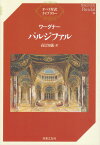 【新品】 オペラ対訳ライブラリー　ワーグナー／パルジファル 《楽譜 スコア ポイントup》