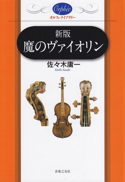 【新品】 オルフェライブラリー　新版　魔のヴァイオリン 《楽譜 スコア ポイントup》