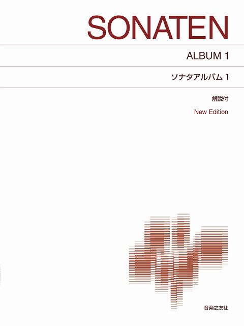 Rakuten - ※3300円以上送料無料【宅急便】 標準版ピアノ楽譜　ソナタアルバム（1）　New　Edition　解説付 《楽譜 スコア ポイントup》