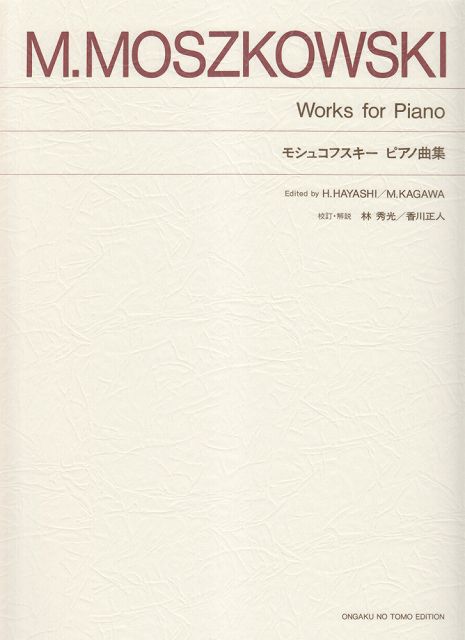  標準版　モシュコフスキー　ピアノ曲集 《楽譜 スコア ポイントup》