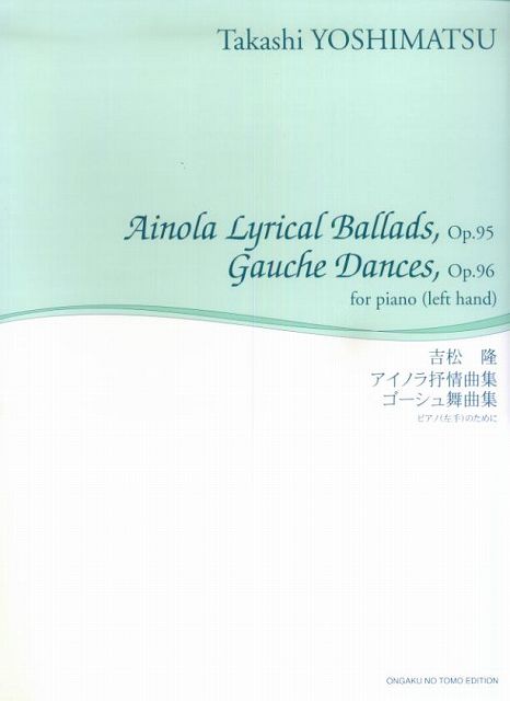※3300円以上送料無料【宅急便】 吉松隆／アイノラ抒情曲集　ゴーシュ舞曲集　ピアノ（左手）のために 《楽譜 スコア ポイントup》