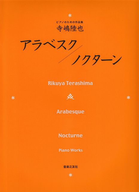 Rakuten - ※3300円以上送料無料【宅急便】 ピアノのための作品集　寺嶋陸也　アラベスク／ノクターン 《楽譜 スコア ポイントup》