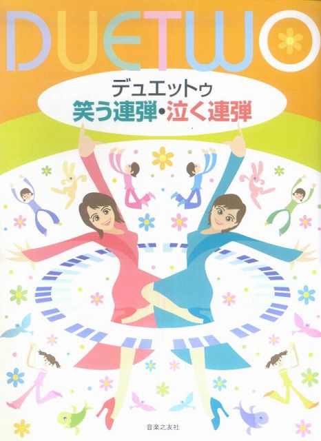 Rakuten - ※3300円以上送料無料【宅急便】 デュエットゥ　笑う連弾・泣く連弾 《楽譜 スコア ポイントup》