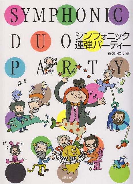 ※3300円以上送料無料【宅急便】 シンフォニック連弾パーティー 《楽譜 スコア ポイントup》