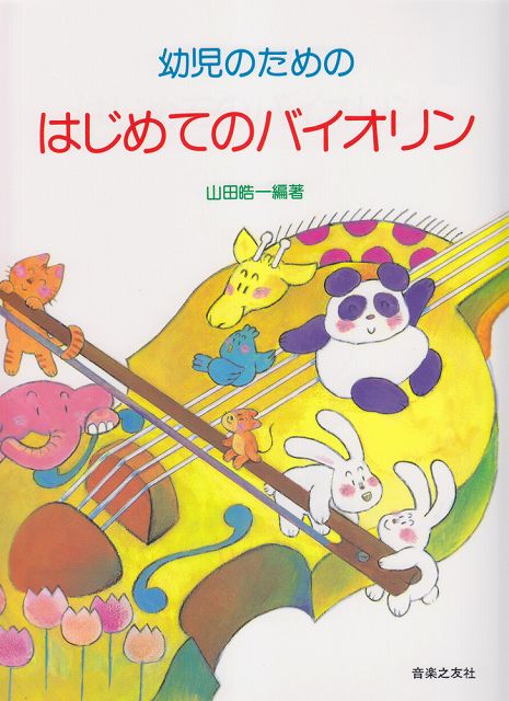 ※3300円以上送料無料【宅急便】幼児のためのはじめてのバイオリン《楽譜 スコア ポイントup》