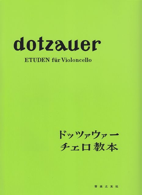 ※3300円以上送料無料【宅急便】 ドッツァウァー チェロ教本 《楽譜 スコア ポイントup》