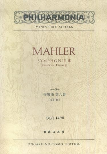 【新品】 OGT−1490　マーラー　交響曲第8番　（改訂版） 《楽譜 スコア ポイントup》