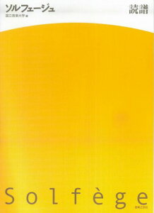 【新品】 ソルフェージュ 読譜 (国立音楽大学 編) 《楽譜 スコア ポイントup》