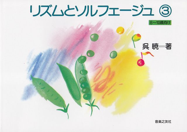 Rakuten - ※3300円以上送料無料【宅急便】 リズムとソルフェージュ（3）　（8〜10歳向け） 《楽譜 スコア ポイントup》