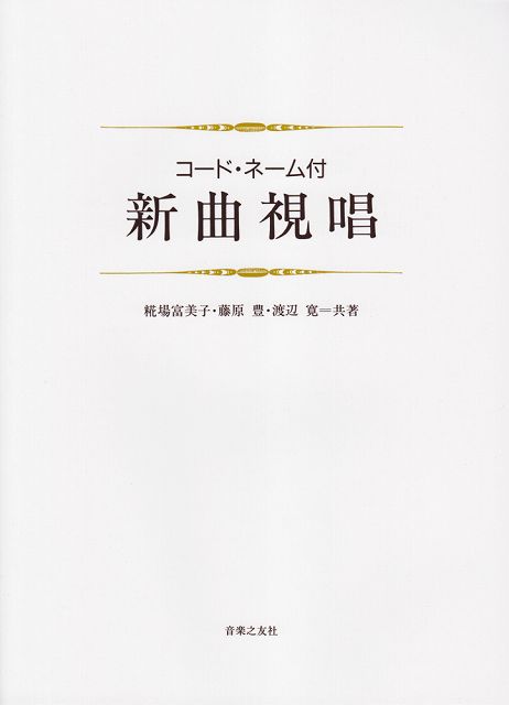Rakuten - ※3300円以上送料無料【宅急便】 コードネーム付　新曲視唱 《楽譜 スコア ポイントup》