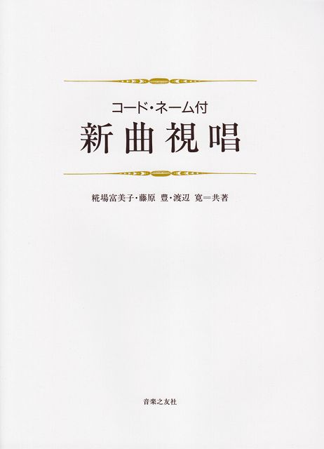 【新品】 コードネーム付 新曲視唱 《楽譜 スコア ポイントup》