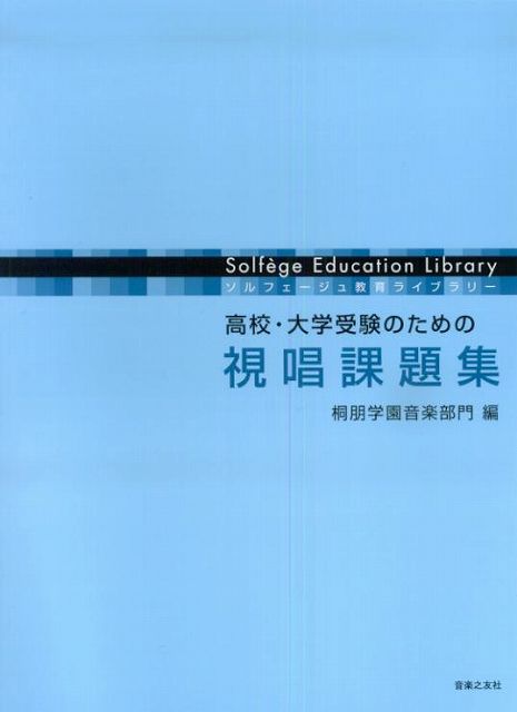 Rakuten - ※3300円以上送料無料【宅急便】 ソルフェージュ教育ライブラリー　高校・大学受験のための　視唱課題集 《楽譜 スコア ポイントup》