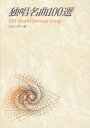 【新品】 独唱名曲100選 《楽譜 スコア ポイントup》