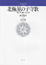 【新品】 若いひとたちのためのオリジナルコーラス 無伴奏混声合唱のための 北極星の子守歌 「白いうた青いうた」より若いひとたちのためのオリジナルコーラス 《楽譜 スコア ポイントup》