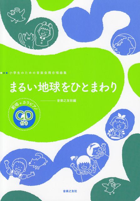 【新品】 小学生のための音楽会用合唱曲集 まるい地球をひとまわり 範唱＋カラピアノ CD付き 《楽譜 スコア ポイントup》