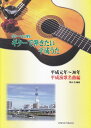 【新品】 ギターソロ曲集 ギターで弾きたい平成うた 平成元年〜30年 平成演歌名曲編 《楽譜 スコア ポイントup》