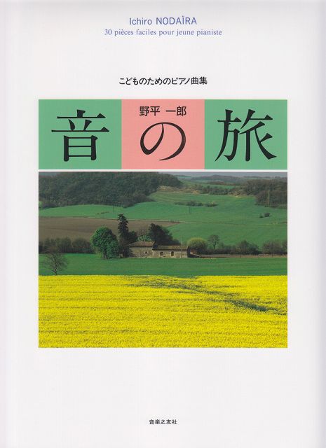 ※3300円以上送料無料【宅急便】 こどものためのピアノ曲集　音の旅（野平一郎） 《楽譜 スコア ポイントup》
