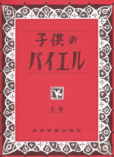  子供のバイエル 上巻 《楽譜 スコア ポイントup》