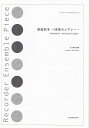 【新品】リコーダーアンサンブルピース 春夏秋冬 ~四季のメドレー~《楽譜 スコア ポイントup》