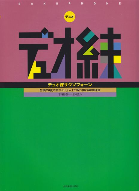 ※3300円以上送料無料【宅急便】 デュオ練サクソフォーン 合奏の最少単位の「2人」で取り組む基礎練習 《楽譜 スコア ポイントup》