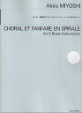 ※3300円以上送料無料【宅急便】三善晃/螺旋形のコラールとファンファーレ -9本の金管楽器のための-《楽譜 スコア ポイントup》