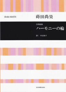 【新品】 蒔田尚昊 ハーモニーの輪 (児童合唱のための) 《楽譜 スコア ポイントup》