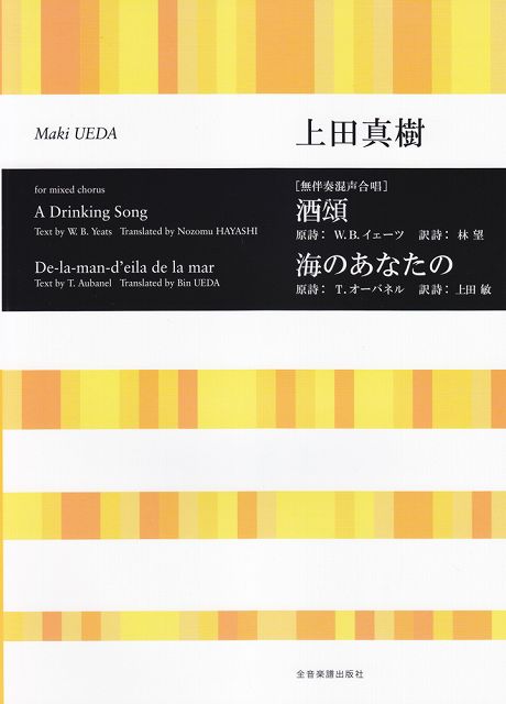 Rakuten - ※3300円以上送料無料【宅急便】 ［無伴奏混声合唱］酒頌／海のあなたの　上田真樹 《楽譜 スコア ポイントup》